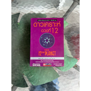 หนังสือ ดาวเคราะห์ดวงที่ 12