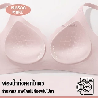 Masoomake Bra เสื้อชั้นใน บราไร้โครง ยืดหยุ่นดีเยี่ยม บราดันทรงหน้าอกสวย ระบายกาศได้ดี M-2XL 898