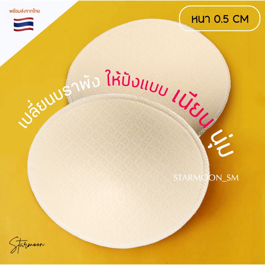 Starmoon ✨ ฟองน้ำบังทรง กันโป๊ (หนา 0.5 cm) เย็บขอบ ละเอียด เบาสบายไม่บาง