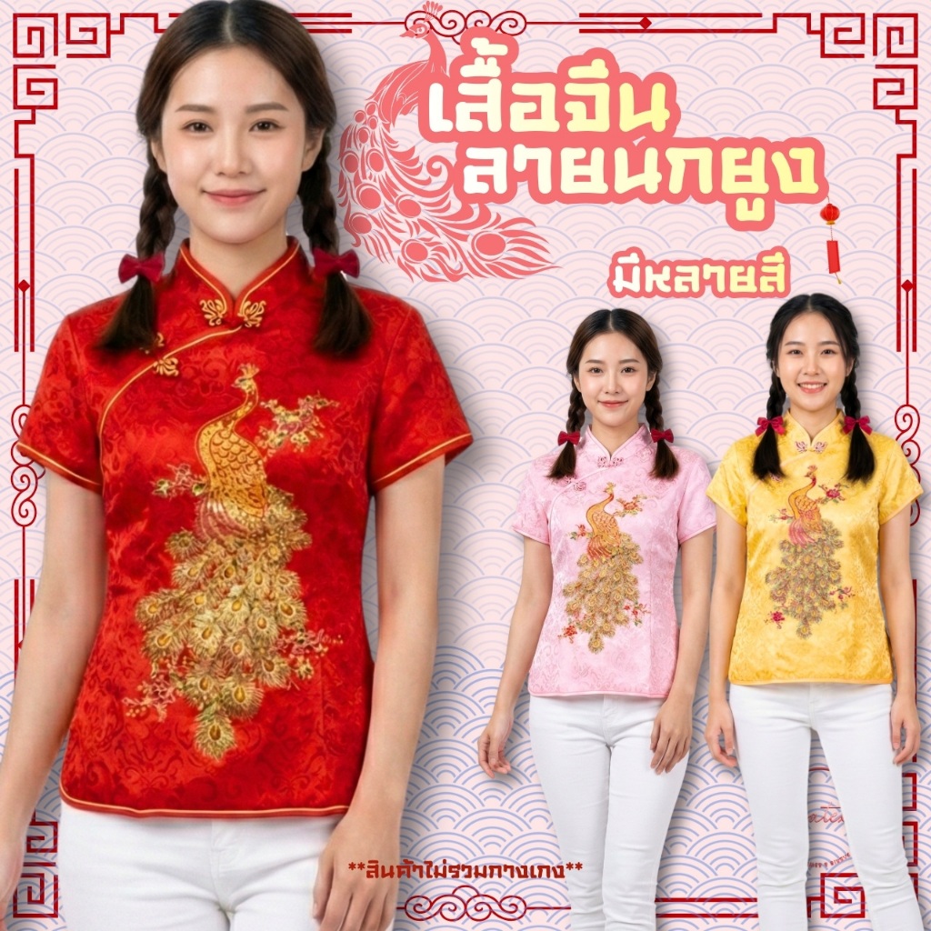 เสื้อกี่เพ้า เสื้อจีน ปักลายนกยูง ทรงสวย มีให้เลือกหลายสี CH001