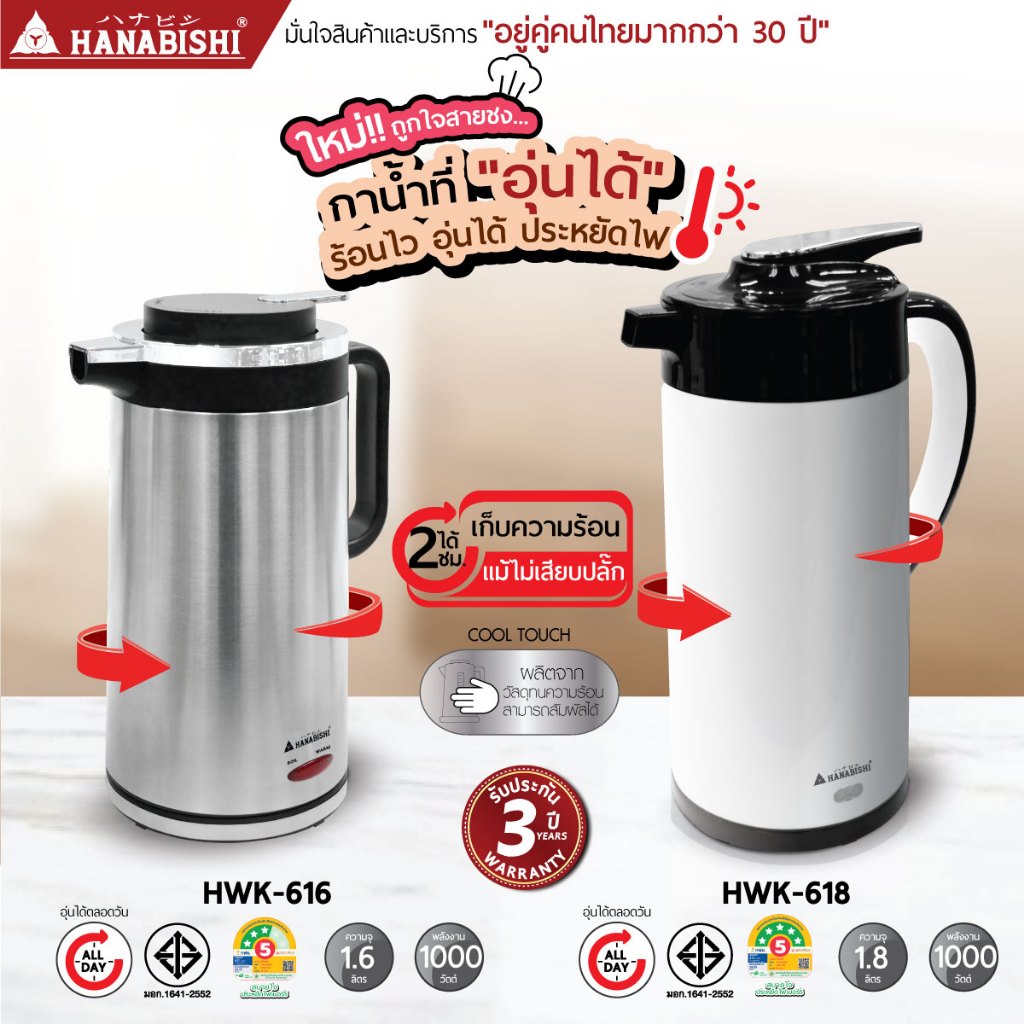 HANABISHI OFFICIAL กาต้มน้ำไฟฟ้ารุ่น HWK-618 1.8L / รุ่น HWK-616 1.6L สินค้ามีประกัน3ปี