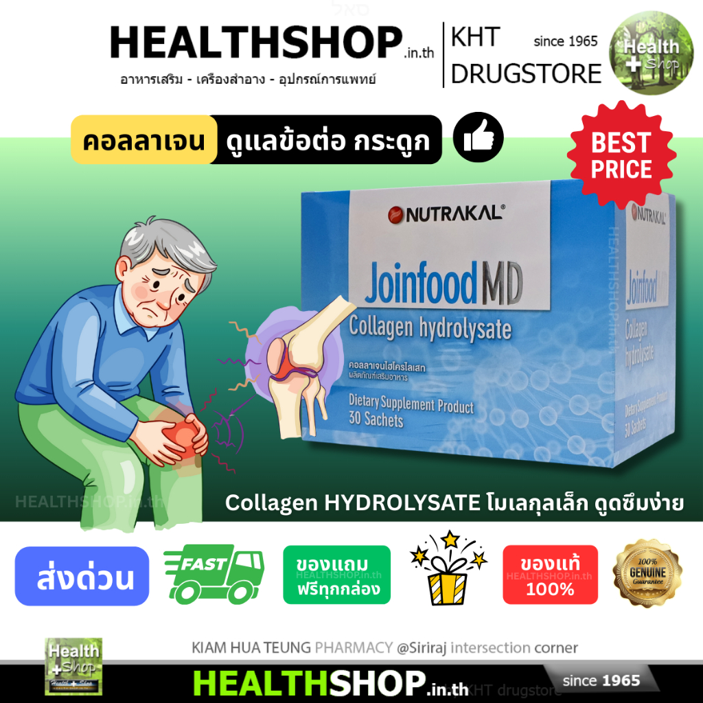 NUTRAKAL Joinfood MD คอลลาเจน โมเลกุลเล็ก Collagen Hydrolysate ดูดซึมง่าย ดูแล ข้อต่อ กระดูก ผิวพรรณ