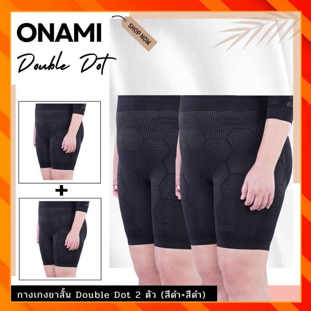 กางเกงขาสั้น Onami Double Dot เซ็ตคู่ 2 ตัว (สีดำ+สีดำ) กางเกงกระชับสัดส่วน โอนามิดับเบิ้ลดอท ของแท้