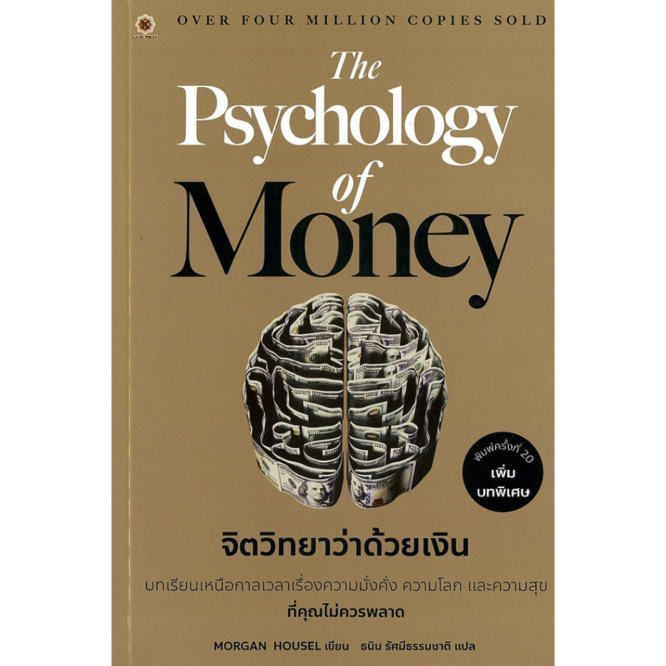 (SE-ED พระราม 2) หนังสือ The Psychology of Money : จิตวิทยาว่าด้วยเงิน