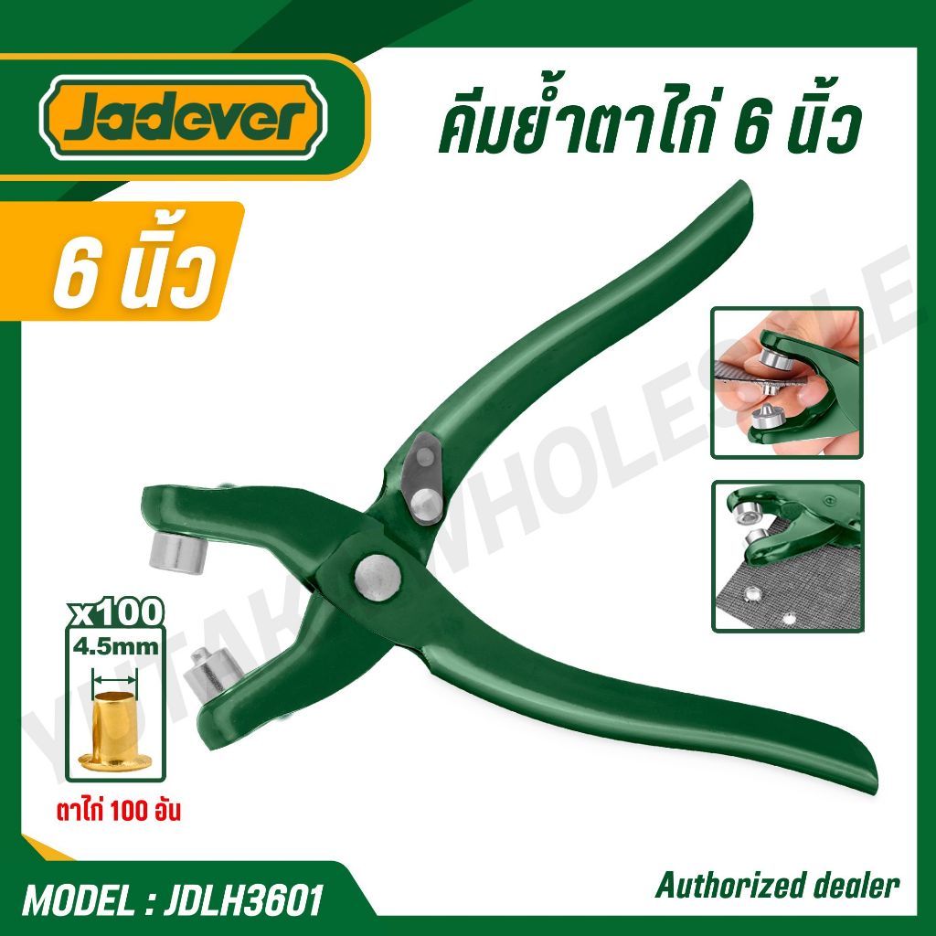 JADEVER คีมย้ำตาไก่ ขนาด 6 นิ้ว (พร้อมตาไก่ 100 อัน) รุ่น JDLH3601 (EYELET PLIERS SET)