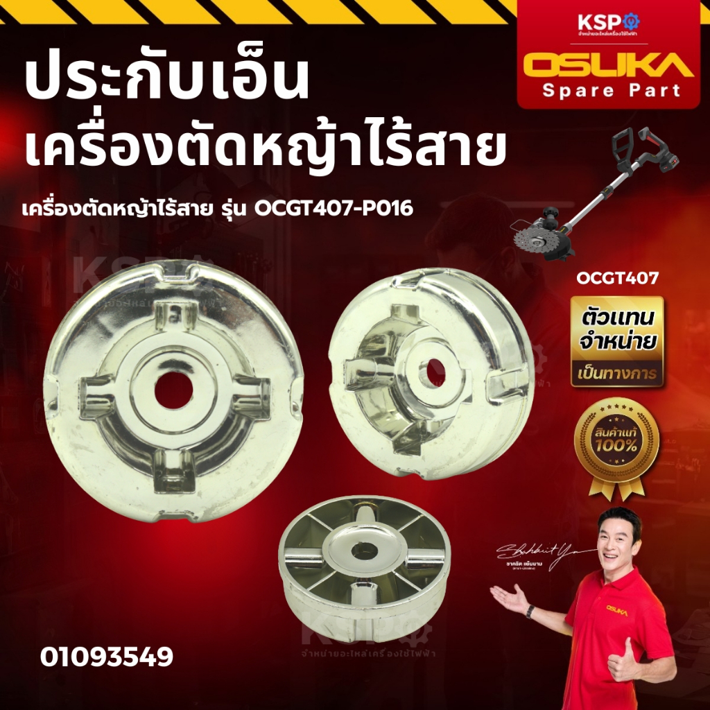 ชุดอะไหล่ เครื่องตัดหญ้าไร้สาย OSUKA รุ่น OCGT407 ใบบังหญ้า ประกับเอ็น เครื่องมือช่าง