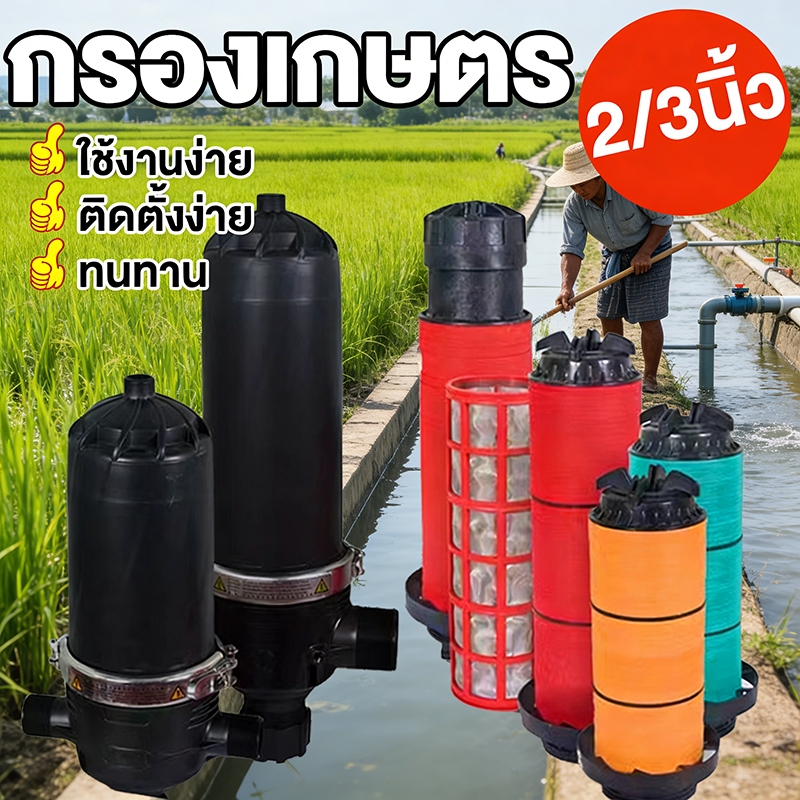 กรองเกษตร 2 นิ้ว/3 นิ้ว กรองเกษตร กรองน้ำ แบบตะแกรง แบบดิสก์ สองตาข่ายกรองที่แตกต่างกัน คุณภาพสูง เหมาะสำหรับหลายฉาก