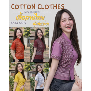 เสื้อผ้าฝ้ายคอจีนแต่งกระดุมป้าย-แต่งลายขอ (ต่ออีกชุด)