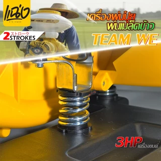 เครื่องพ่นเมล็ดพ่นยา 26 ลิตร เครื่องยนต์ 2 จังหวะTEAM WEรุ่น 3WF-3A สีขาว - เหลืองByแฉ่งการเกษตร