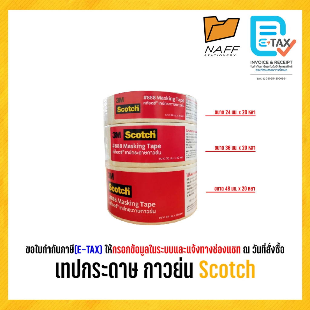 3M กาวย่น เทปกระดาษ เทปกาวย่น กาวย่น Scotch #888/1ม้วน20หลา