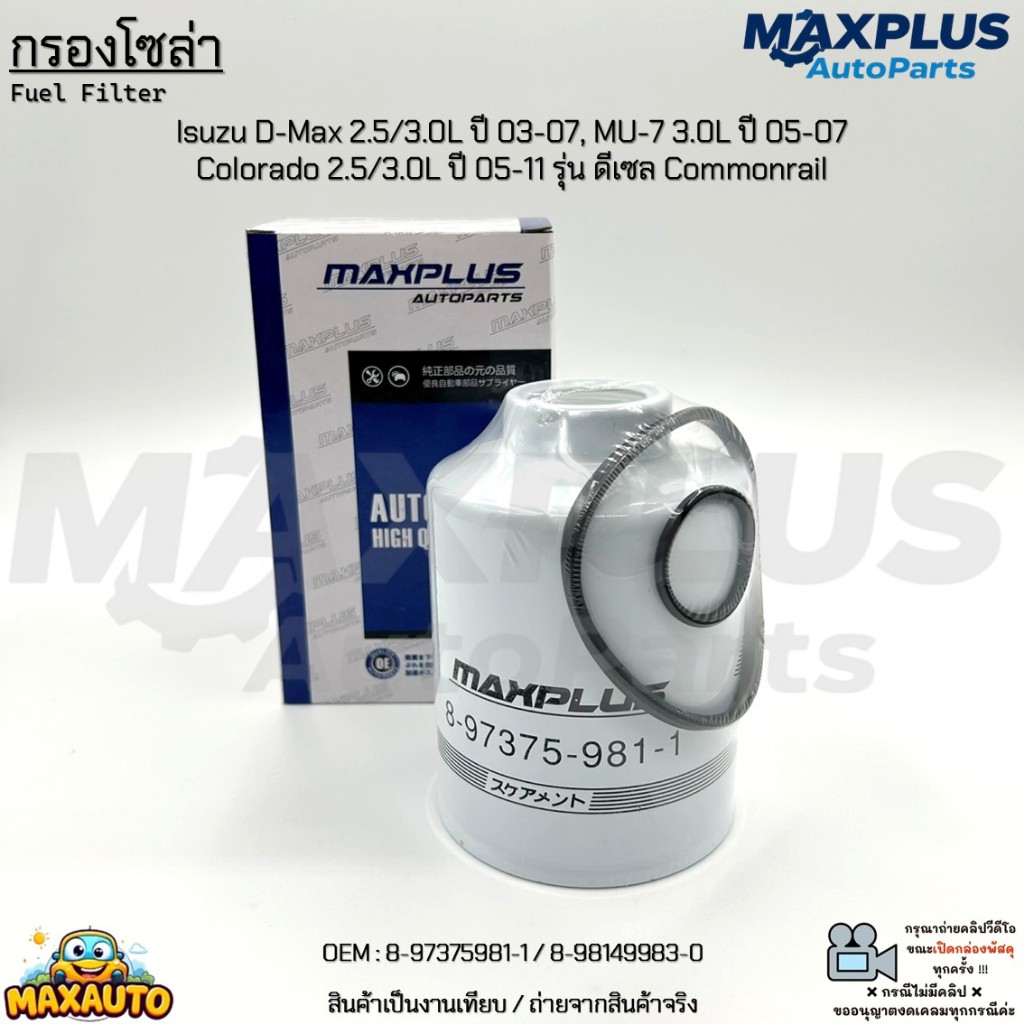 กรองโซล่า Isuzu D-Max 2.5/3.0L 03-07,MU-7 3.0L 05-07,Colorado 2.5/3.0L 05-11 ดีเซล Com #8-97375981-1 / 8-98149983-0