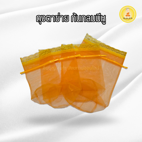 ถุงสังฆทาน  ก้นกลม แบบหูรูดในตัว ถวายสังฆทาน ทำบุญเสริมบารมี