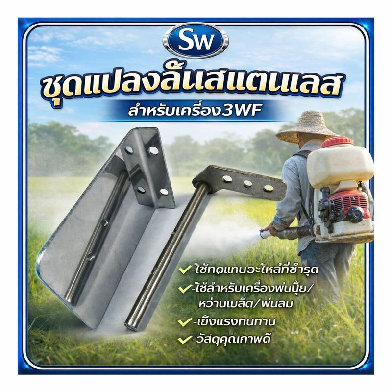 ชุดลิ้นสแตนเลสเครื่องพ่นยา และ ก้านลิ้น  3WF ชุดแปลงลิ้นสแตนเลส ลิ้นสแตนเลส คันบังคับลิ้น อะไหล่3Wf