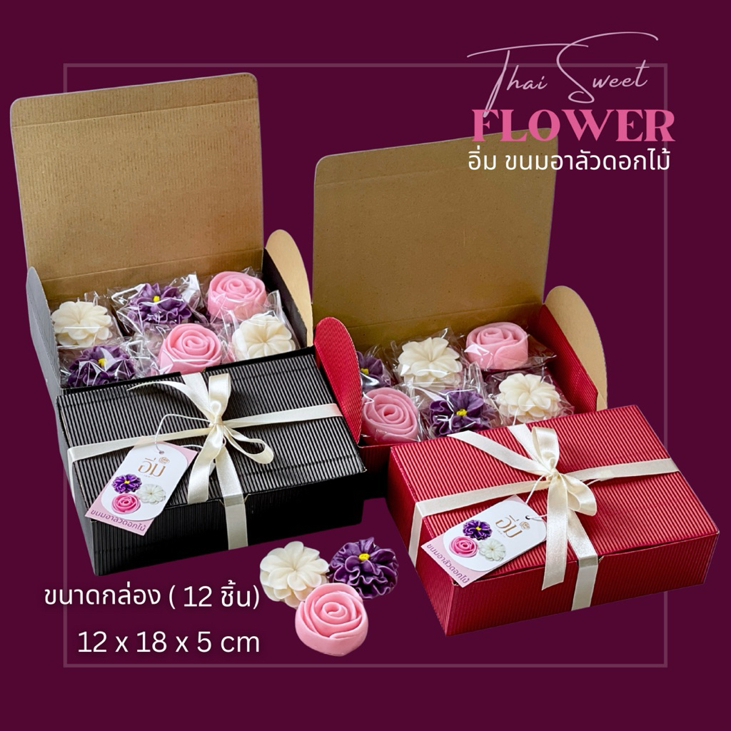 อาลัวดอกไม้ กล่อง 12 ดอกเล็ก | ขนมไทยพรีเมียม ของขวัญ ของฝาก ของรับไหว้ หวานน้อย โฮมเมด