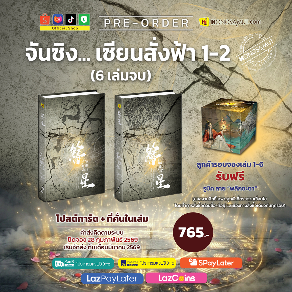 🧧โปรต้อนรับตรุษจีนเท่านั้น *Pre-order รอบจอง* ชุดหนังสือ “จันซิง เซียนสั่งฟ้า 1-2“ (6 เล่มจบ) โปสต์การ์ดและที่คั่นในเล่ม