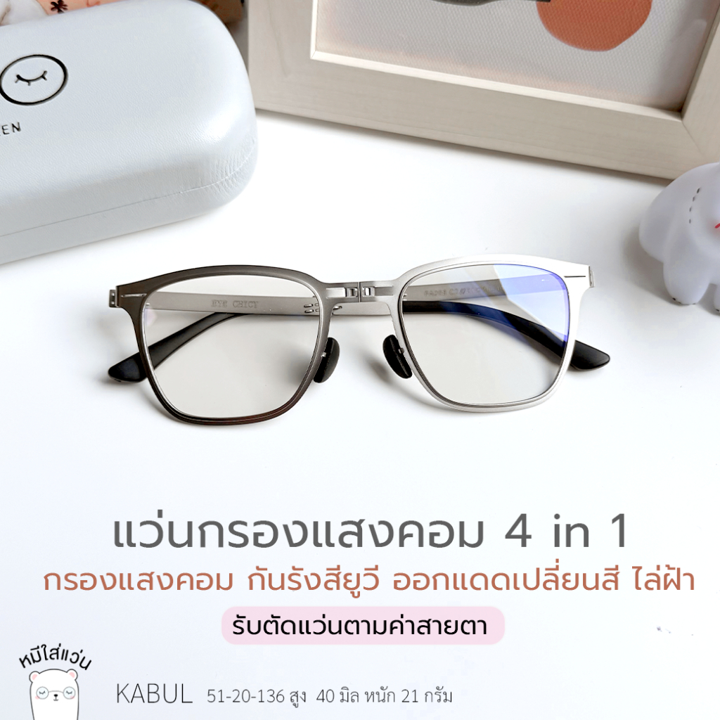 แว่นกรองแสง ออกแดดเปลี่ยนสี กันแสงคอม บลูบล็อคออโต้ ตัดแว่น แว่นผู้ชาย รุ่น Kabul