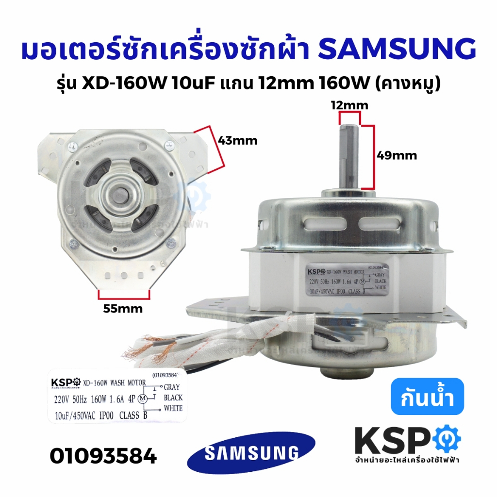 มอเตอร์ซักเครื่องซักผ้า SAMSUNG ซัมซุง รุ่น XD-160W 10uF แกน 12mm 160W แบบกันน้ำ (คางหมู) (เทียบใช้) อะไหล่เครื่องซักผ้า