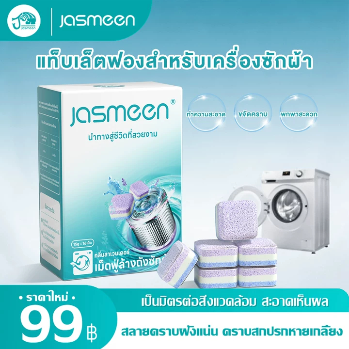 [1กล่อง/16ชิ้น]JASMEEN น้ำยาทำความสะอาดเครื่องซักผ้า ฆ่าเชื้ออย่างเข้มข้น ขจัดคราบตะกรัน ลดกลิ่นอับ เม็ดฟู่