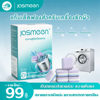 [1กล่อง/16ชิ้น]JASMEEN น้ำยาทำความสะอาดเครื่องซักผ้า ฆ่าเชื้…