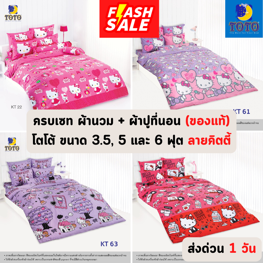 🔥FLASH SALE🔥 ของแท้ ! ลายคิตตี้ ครบเซท ผ้านวมและผ้าปูที่นอน (นวมหนา) TOTO โตโต้ ขนาด 3.5, 5 และ 6ฟุต