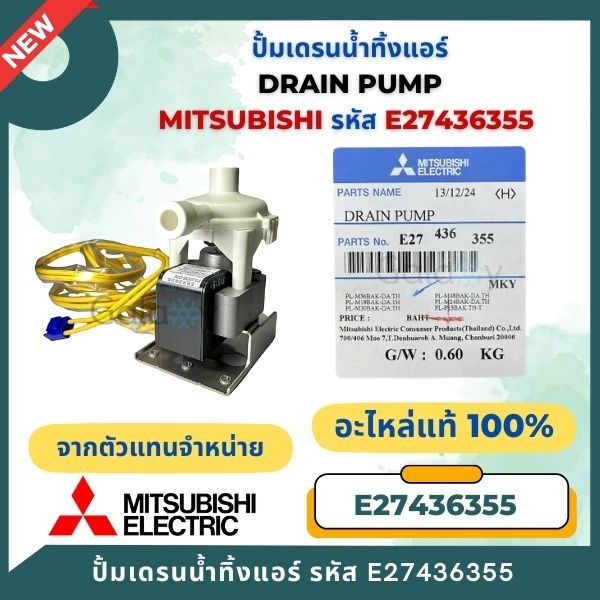 E27436355 เดรนปั้ม ปั้มน้ำทิ้งแอร์ Mitsubishi Electric อะไหล่แอร์ ของแท้ศูนย์ *คู่กับลูกลอย