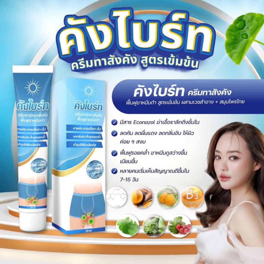 คังไบรท์ ครีมทาดูแล รักษาผิวบริเวณอับชื้น ( 20 กรัม