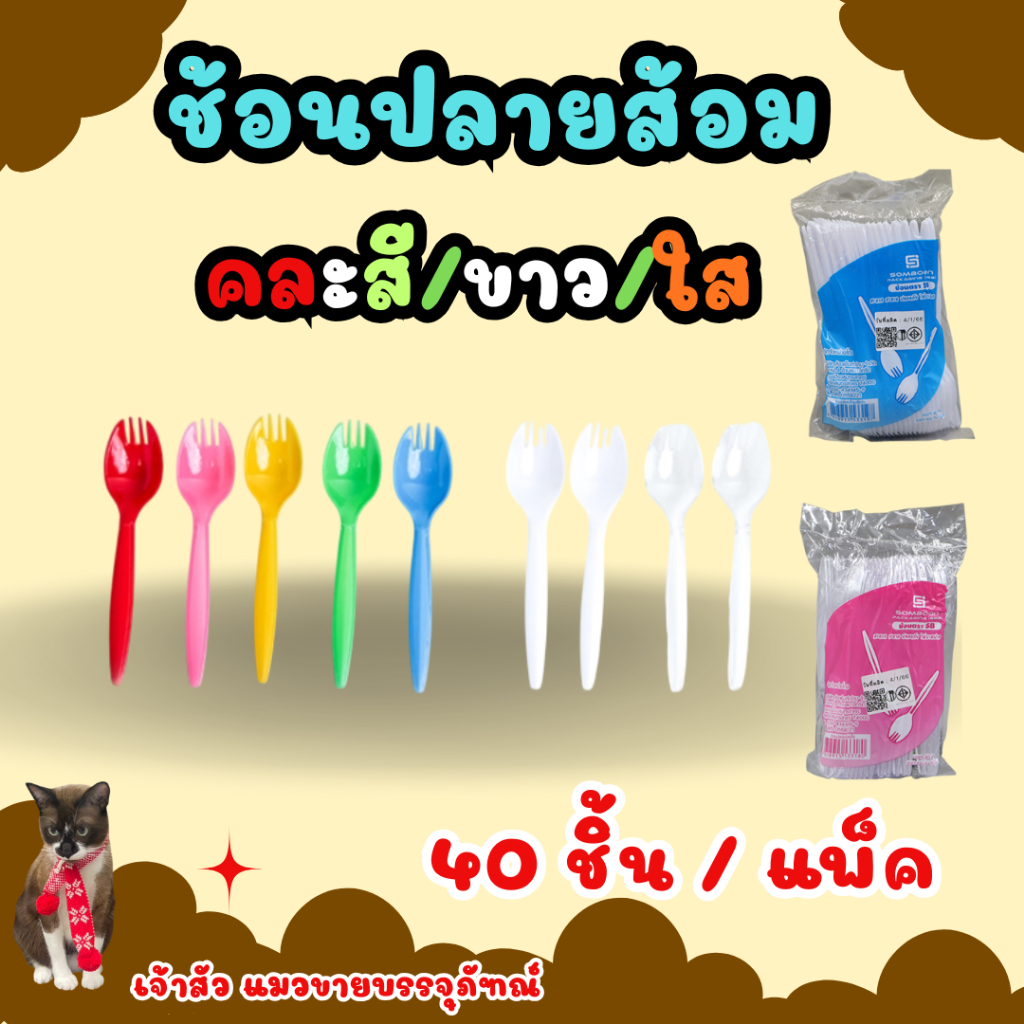 ช้อนปลายส้อม คละสีขุ่น/สีขาว/สีใส (40ชิ้น)