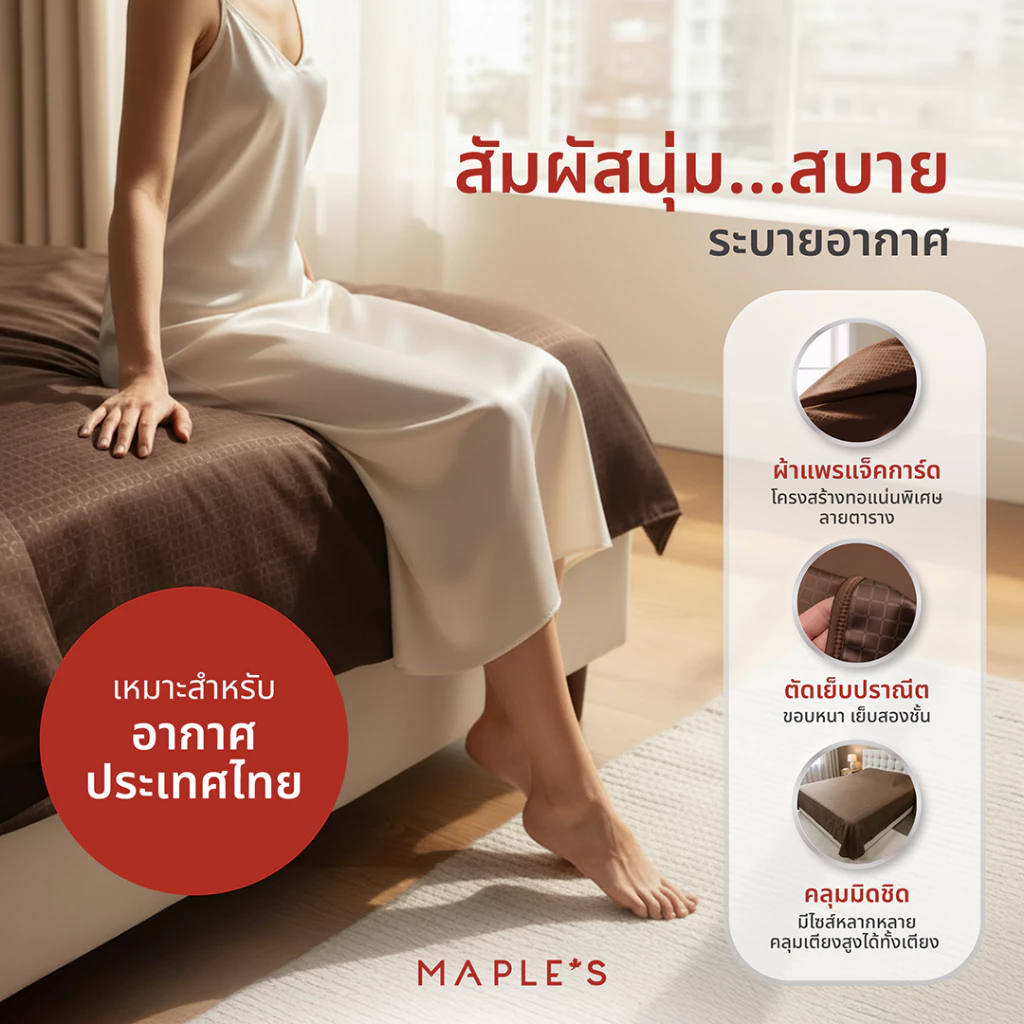 MAPLE S ผ้าคลุมเตียง ผ้าคลุมโซฟา ขนาด 3.5 5 6 ฟุต thumbnail 6