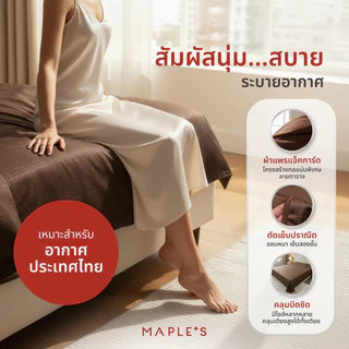 MAPLE'S ผ้าคลุมเตียง ผ้าคลุมโซฟา ผ้าคลุมเฟอร์นิเจอร์ เตียง 3.5ฟุต 5ฟุต 6ฟุต ปกป้องจากฝุ่น bedspread