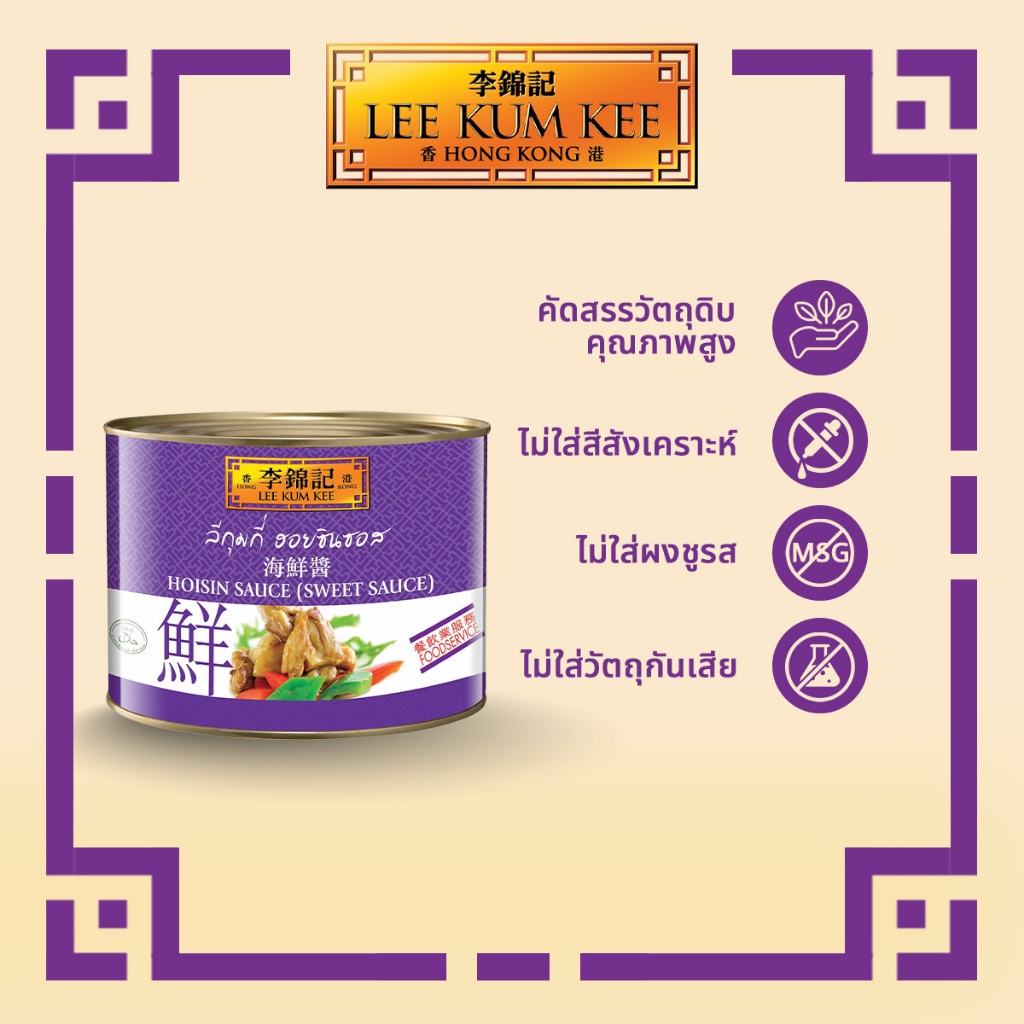 ลีกุมกี่ ฮอยซินซอส 2.27 กก. LEE KUM KEE HOISIN SAUCE 2.27 KG