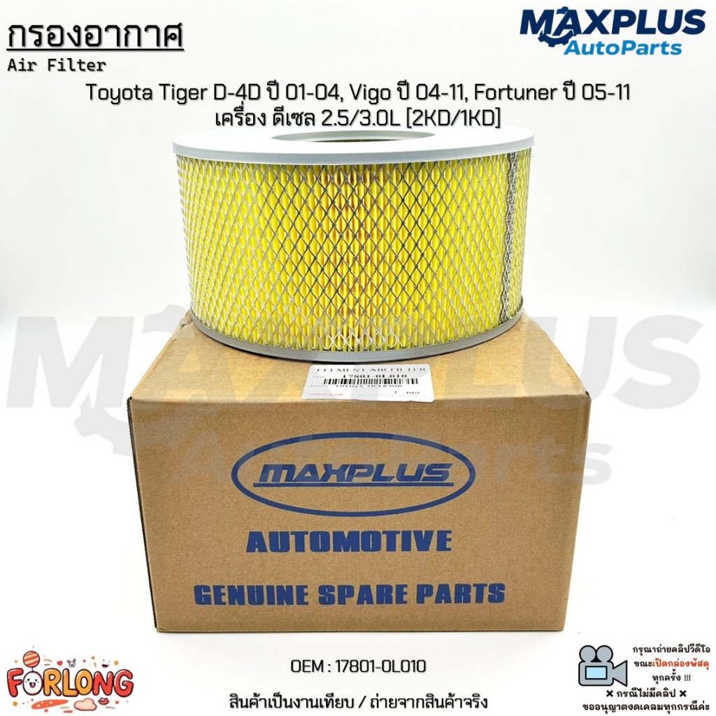 กรองอากาศ Toyota Tiger D-4D ปี 01-04, Vigo ปี 04-11, Fortuner ปี 05-11 เครื่อง ดีเซล 2.5/3.0L [2KD/1KD] #17801-0L010