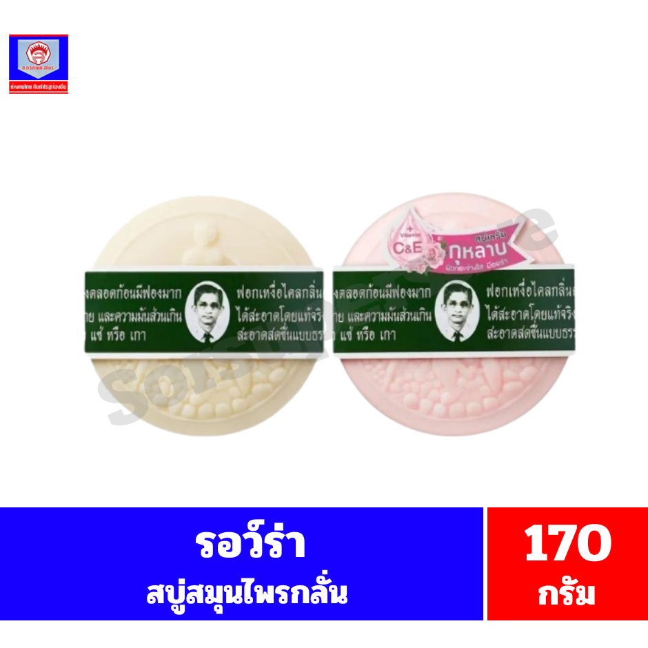 รอว์ร่าสบู่สมุนไพรกลั่น ขนาด 170 กรัม (เดี่ยว)