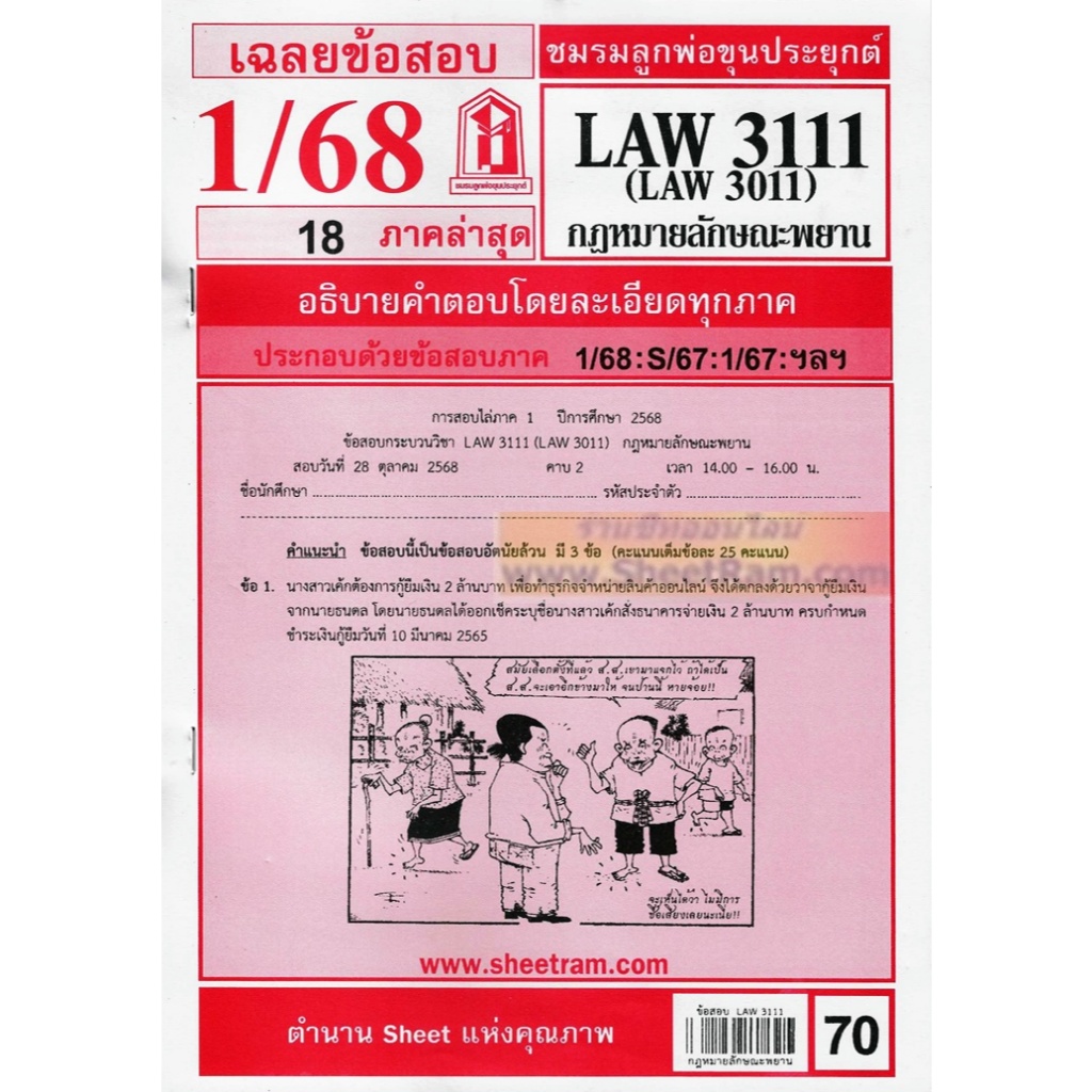 ชีทราม LAW3111 / LAW3011 / LA311 / LW314 กฏหมายลักษณะพยาน