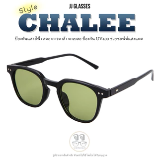 แว่นStyle Chalee ใส่ได้กับทุกสต