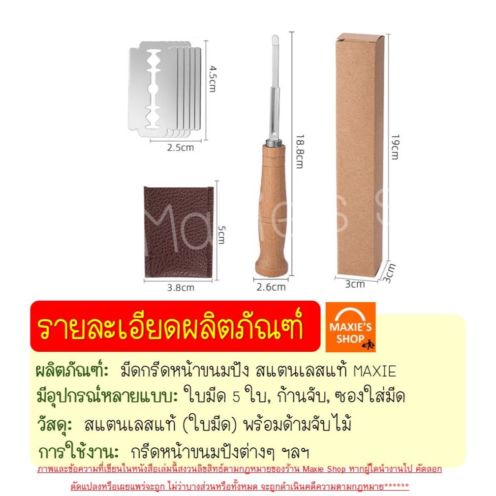 🔥ส่งฟรี🔥 มีดกรีดขนมปัง สแตนเลสแท้ MAXIE ฟรี!ใบมีด5ใบ/ปลอกคลุม มีดกรีดโดว์ขนมปัง มีดกรีดลายขนมปัง มีดกรีดหน้าขนมปัง มีดตั - รูปที่ 4