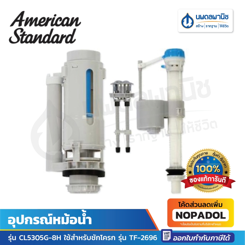 อุปกรณ์หม้อน้ำ American CL5305G-8H ใช้สำหรับชักโครก รุ่น TF-2696 | อะไหล่ชักโครก