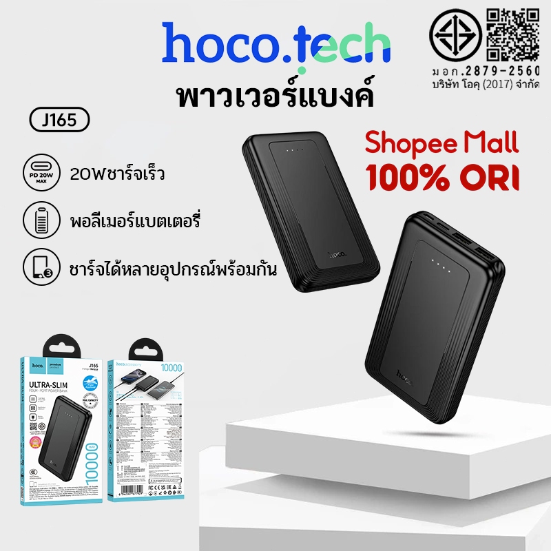 hoco J165 Powerbank พาวเวอร์แบงค์ 10000 mAh ชาร์จเร็ว 20W