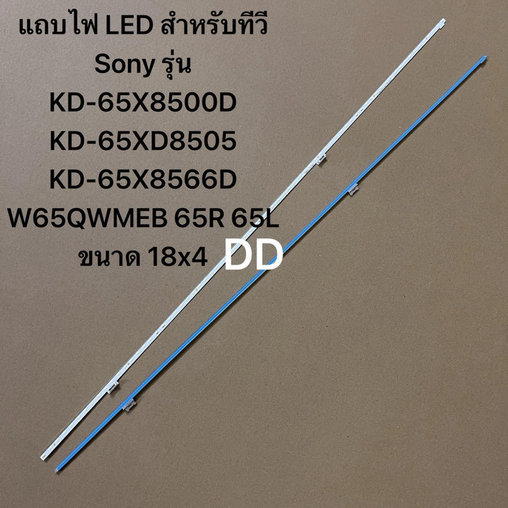 แถบไฟ LED สำหรับทีวี Sony รุ่น KD-65X8500D KD-65XD8505 KD-65X8566D W65QWMEB 65R 65L ขนาด 18x4
