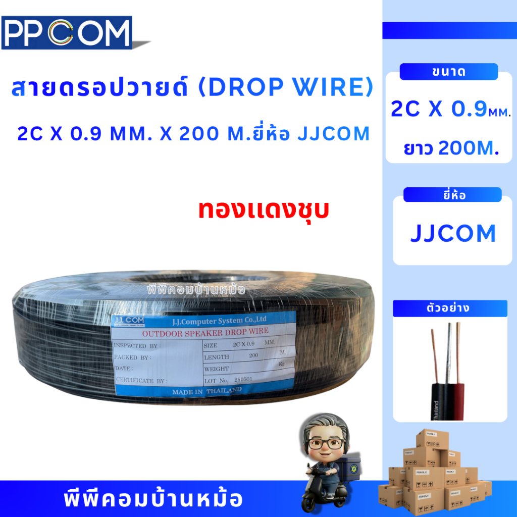 สายดรอปวาย 2x.09 (Drop wire) มีสายสลิง  ชุบความยาว200เมตร ทองเเดงชุป ยี่ห้อJJCOM    (สั่งครั้งละ1ขด)