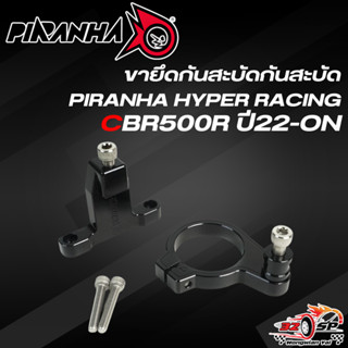 ขาจับกันสะบัด PIRANHA RACING CBR500R ปี22-ON ของแท้!! ส่งไว!…