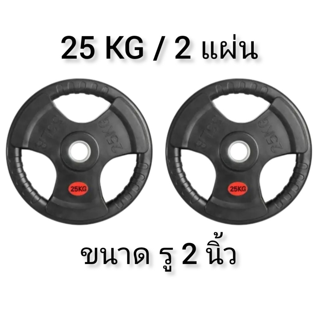 แผ่นน้ำหนักหุ้มยางน้ำหนัก 25 KG สำหรับบาร์เบล หรือแมชชีน รู 2 นิ้ว (2แผ่น) #แผ่นน้ำหนัก #25kg