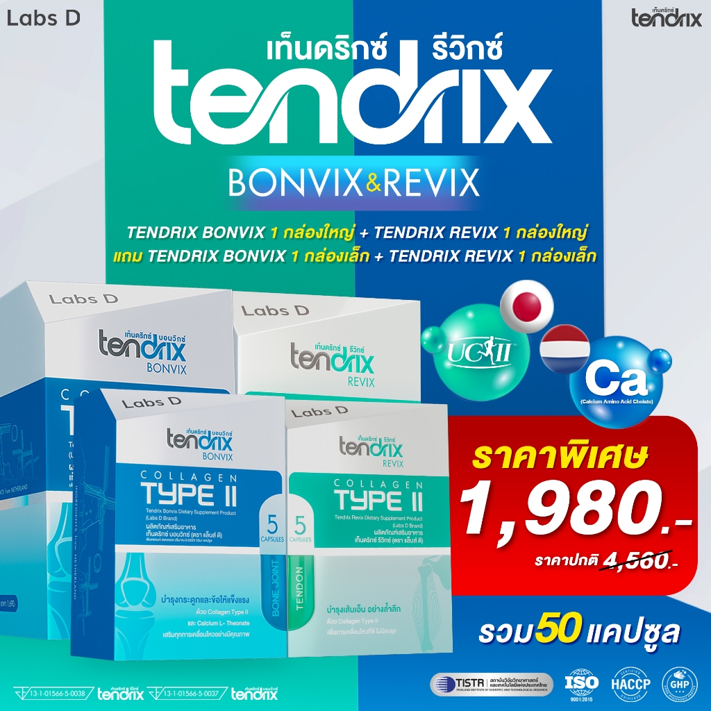 Tendrix เท็นดริกซ์ [ Bonvix 1 + Revix 1 ใหญ่ แถม Bonvix 1 + Revix 1 ล็ก ] ฟื้นฟูกระดูก เส้นเอ็น กล้า