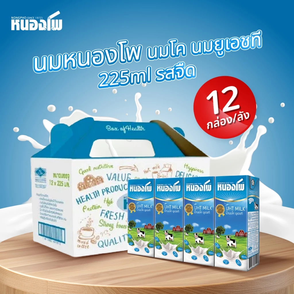 นมหนองโพ นมโคแท้100% นมยูเอชที รสจืด รสกาแฟพร่องไขมัน 225ml (12 กล่อง/ลัง)