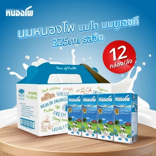 นมหนองโพ นมโคแท้100% นมยูเอชที รสจืด รสกาแฟพร่องไขมัน 225ml (12 กล่อง/ลัง)