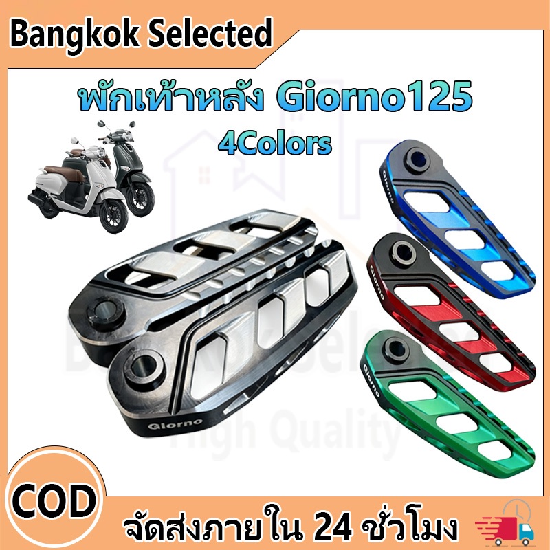 พักเท้าหลัง Giorno125+ จีออโน่ ตรงรุ่น CNC（สีทูโทน）