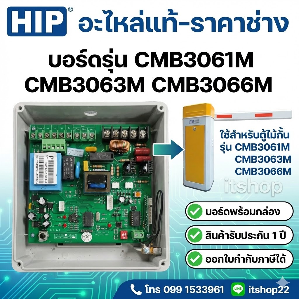 HIP บอร์ดควบคุมมอเตอร์ บอร์ดไม้กั้นรถยนต์ รุ่น CMB3061M CMB3063M CMB3066M อะไหล่ไม้กั้น