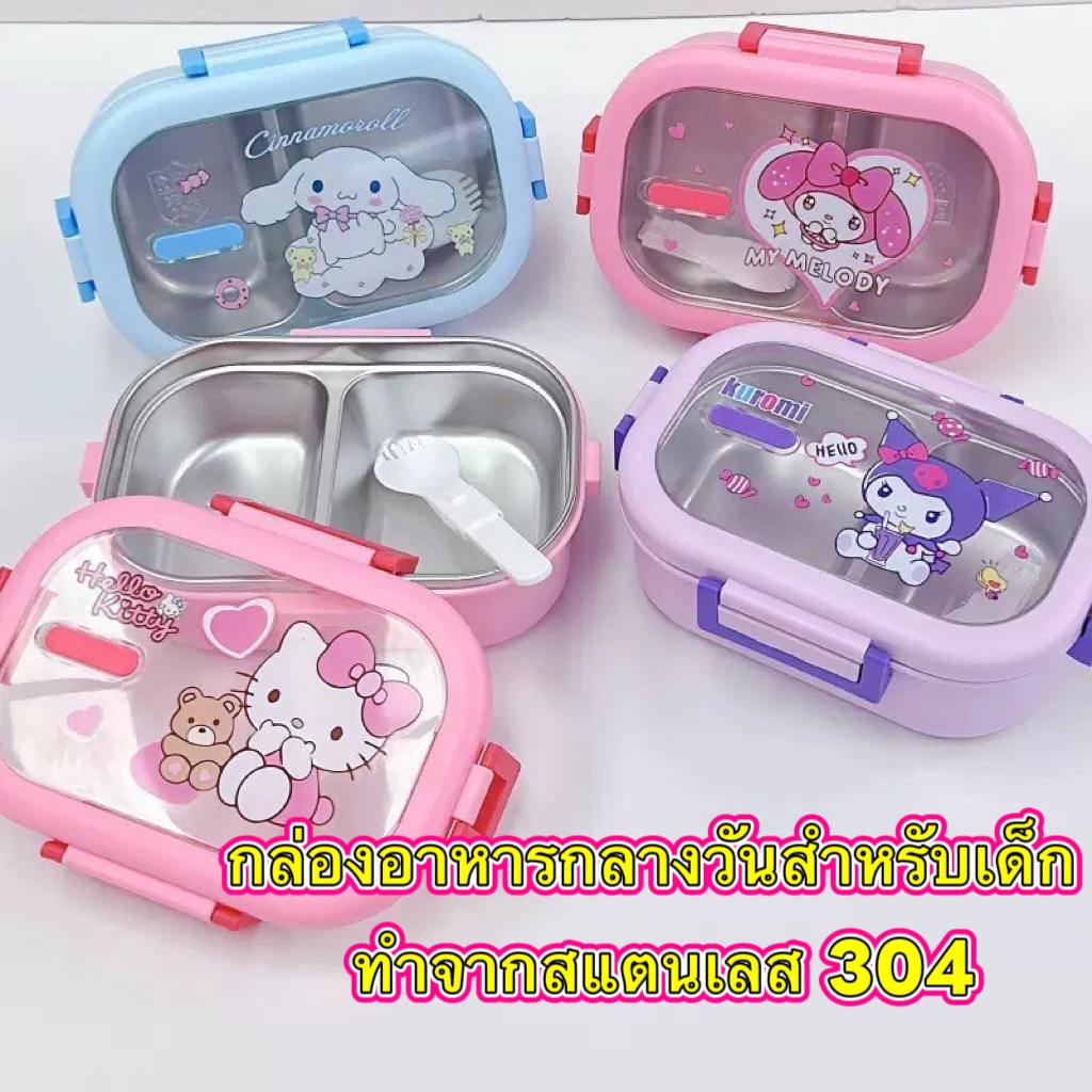กล่องอาหารกลางวันสแตนเลส 304 เก็บความเย็น กล่องอาหารกลางวันสำหรับนักเรียน มีช่องเก็บข้าว กล่องอาหารกลางวันลายการ์ตูนน่าร