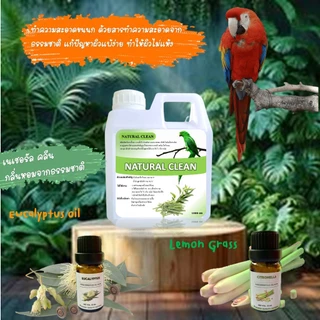 ์Natural Clean ตะไคร้หอมผสมยูคาลิปตัสออแกนิคอาบน้ำนก ทำความสะอาดขน ไล่ไร หมัด / น้ำยาถูพื้น ตะไคร้หอม ยูคาลิปตัส ไล่แมลง