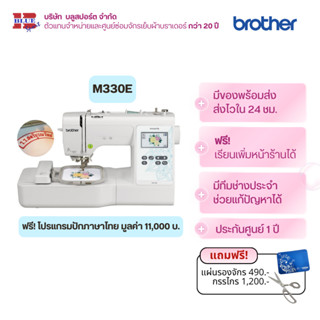 brother M330E จักรปักคอมรุ่นเริ่มต้น ปักเสื้อนักเรียนได้ ฟรี…