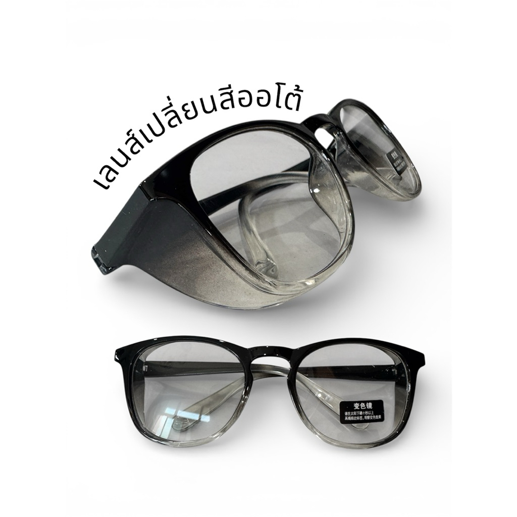 แว่นตากันลมกันฝุ่นโดนแดดเปลี่ยนสีออโต้(แถมกล่องแว่น)